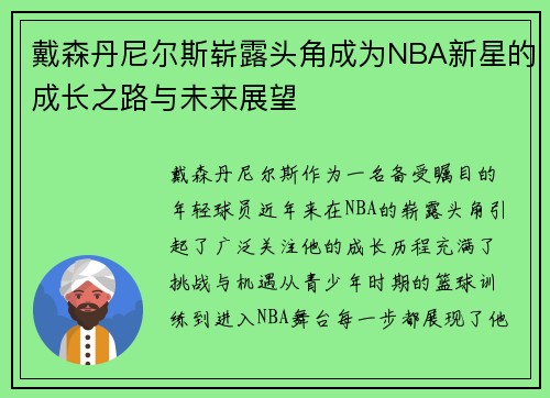 戴森丹尼尔斯崭露头角成为NBA新星的成长之路与未来展望