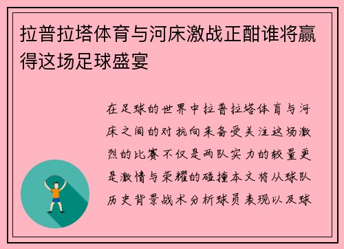 拉普拉塔体育与河床激战正酣谁将赢得这场足球盛宴