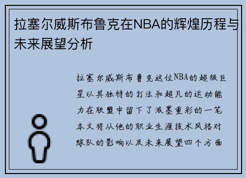 拉塞尔威斯布鲁克在NBA的辉煌历程与未来展望分析