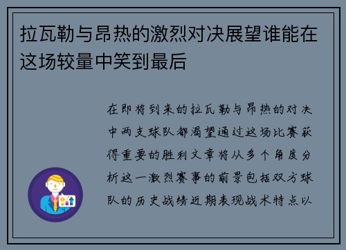 拉瓦勒与昂热的激烈对决展望谁能在这场较量中笑到最后