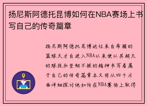 扬尼斯阿德托昆博如何在NBA赛场上书写自己的传奇篇章