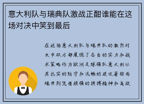 意大利队与瑞典队激战正酣谁能在这场对决中笑到最后