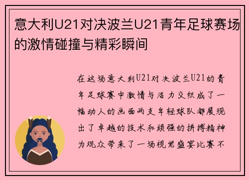意大利U21对决波兰U21青年足球赛场的激情碰撞与精彩瞬间