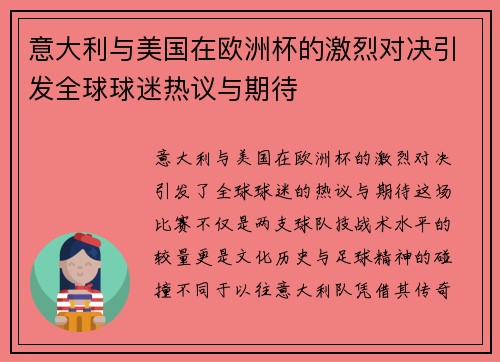 意大利与美国在欧洲杯的激烈对决引发全球球迷热议与期待