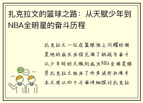扎克拉文的篮球之路：从天赋少年到NBA全明星的奋斗历程