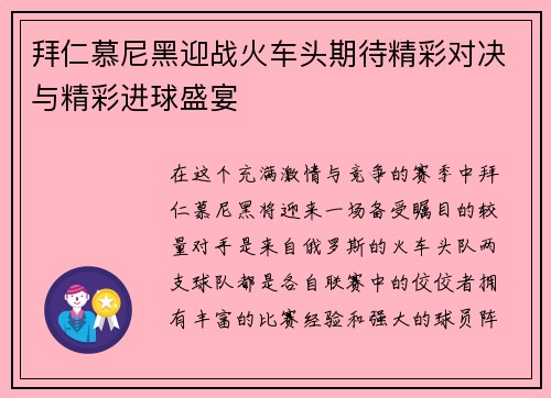 拜仁慕尼黑迎战火车头期待精彩对决与精彩进球盛宴