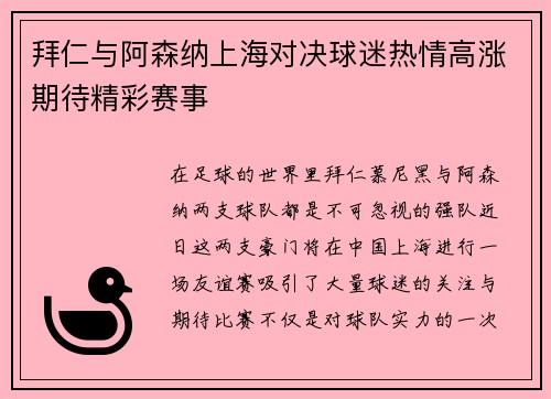 拜仁与阿森纳上海对决球迷热情高涨期待精彩赛事