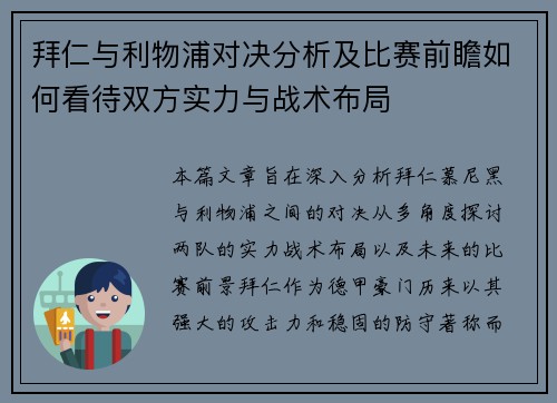 拜仁与利物浦对决分析及比赛前瞻如何看待双方实力与战术布局