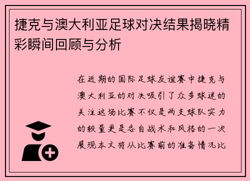 捷克与澳大利亚足球对决结果揭晓精彩瞬间回顾与分析
