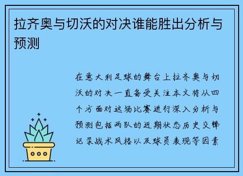 拉齐奥与切沃的对决谁能胜出分析与预测