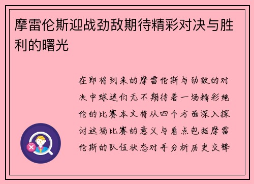 摩雷伦斯迎战劲敌期待精彩对决与胜利的曙光