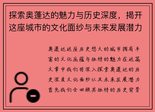 探索奥蓬达的魅力与历史深度，揭开这座城市的文化面纱与未来发展潜力