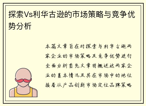 探索Vs利华古逊的市场策略与竞争优势分析