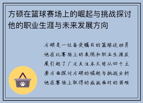方硕在篮球赛场上的崛起与挑战探讨他的职业生涯与未来发展方向