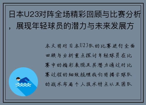 日本U23对阵全场精彩回顾与比赛分析，展现年轻球员的潜力与未来发展方向