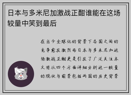 日本与多米尼加激战正酣谁能在这场较量中笑到最后