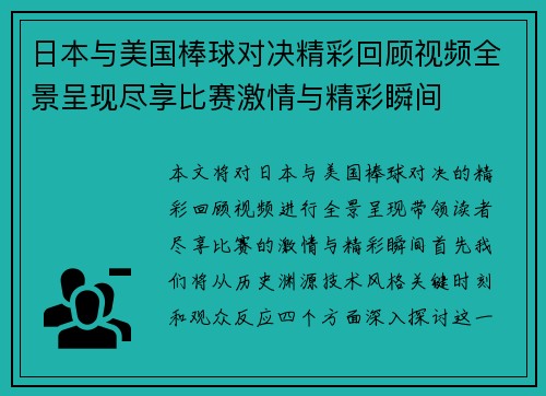 日本与美国棒球对决精彩回顾视频全景呈现尽享比赛激情与精彩瞬间