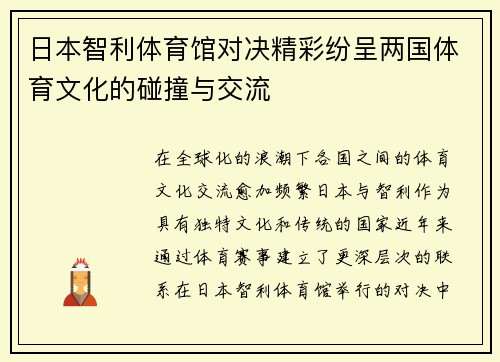日本智利体育馆对决精彩纷呈两国体育文化的碰撞与交流
