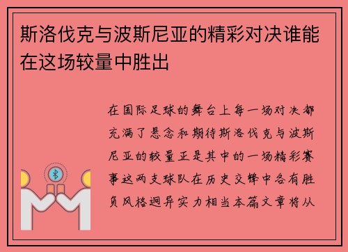 斯洛伐克与波斯尼亚的精彩对决谁能在这场较量中胜出