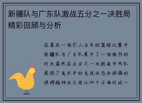 新疆队与广东队激战五分之一决胜局精彩回顾与分析