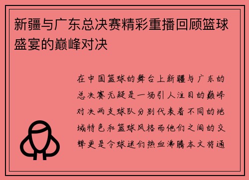 新疆与广东总决赛精彩重播回顾篮球盛宴的巅峰对决
