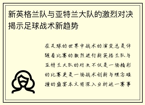 新英格兰队与亚特兰大队的激烈对决揭示足球战术新趋势