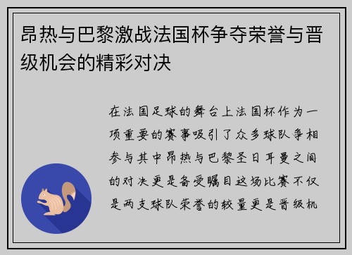 昂热与巴黎激战法国杯争夺荣誉与晋级机会的精彩对决