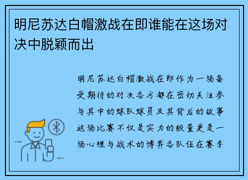 明尼苏达白帽激战在即谁能在这场对决中脱颖而出