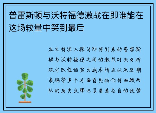 普雷斯顿与沃特福德激战在即谁能在这场较量中笑到最后