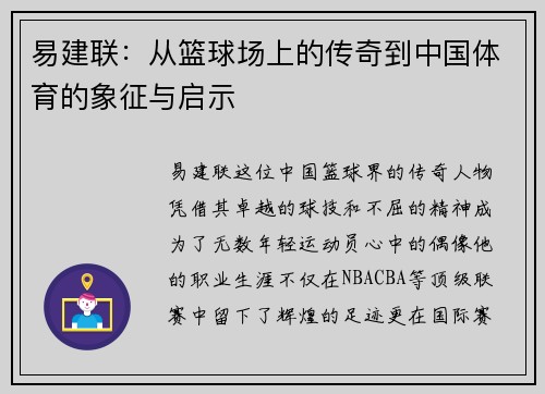 易建联：从篮球场上的传奇到中国体育的象征与启示