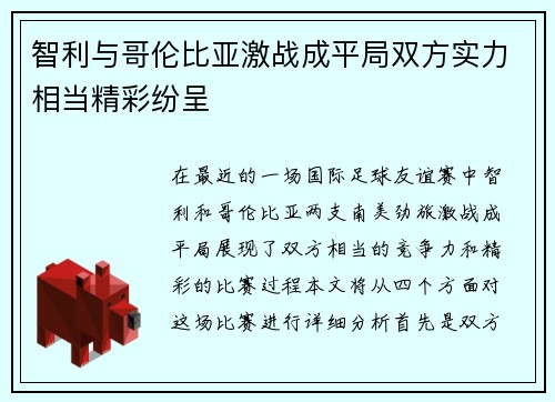 智利与哥伦比亚激战成平局双方实力相当精彩纷呈