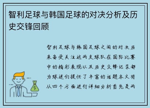 智利足球与韩国足球的对决分析及历史交锋回顾
