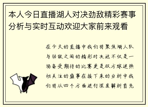 本人今日直播湖人对决劲敌精彩赛事分析与实时互动欢迎大家前来观看