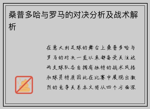 桑普多哈与罗马的对决分析及战术解析