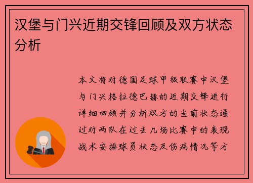 汉堡与门兴近期交锋回顾及双方状态分析