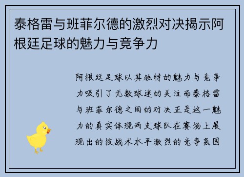 泰格雷与班菲尔德的激烈对决揭示阿根廷足球的魅力与竞争力