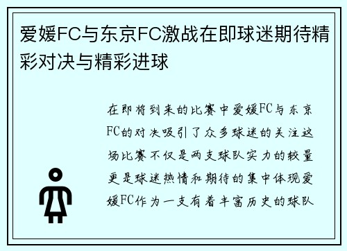 爱媛FC与东京FC激战在即球迷期待精彩对决与精彩进球