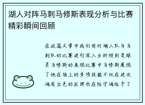 湖人对阵马刺马修斯表现分析与比赛精彩瞬间回顾