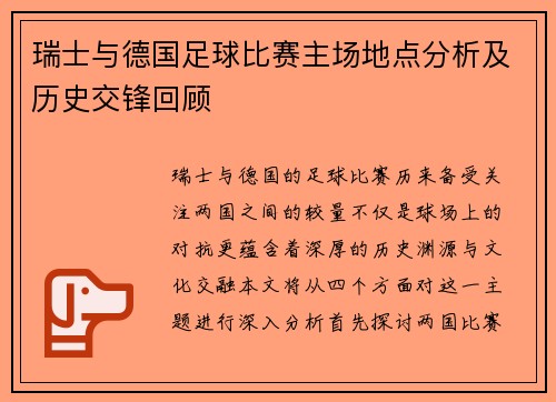瑞士与德国足球比赛主场地点分析及历史交锋回顾