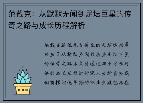 范戴克：从默默无闻到足坛巨星的传奇之路与成长历程解析