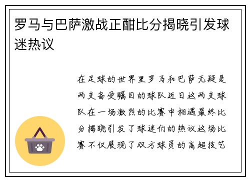 罗马与巴萨激战正酣比分揭晓引发球迷热议