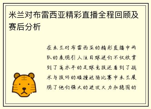 米兰对布雷西亚精彩直播全程回顾及赛后分析