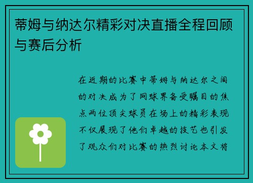蒂姆与纳达尔精彩对决直播全程回顾与赛后分析