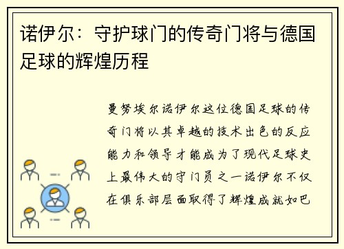 诺伊尔：守护球门的传奇门将与德国足球的辉煌历程