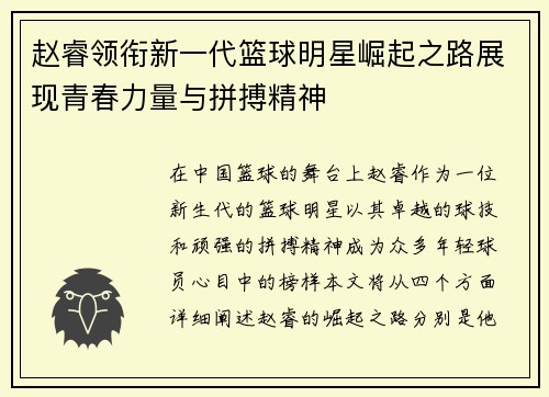赵睿领衔新一代篮球明星崛起之路展现青春力量与拼搏精神