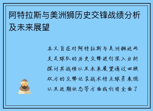 阿特拉斯与美洲狮历史交锋战绩分析及未来展望