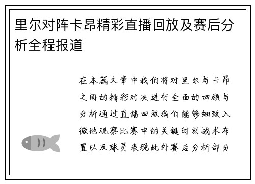 里尔对阵卡昂精彩直播回放及赛后分析全程报道